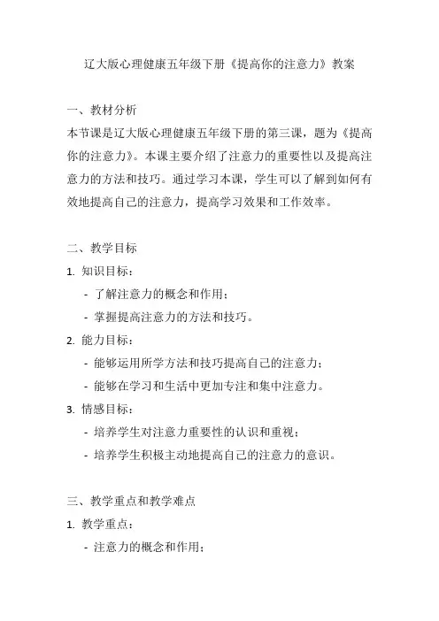 第三课《提高你的注意力》(教案)辽大版心理健康五年级下册