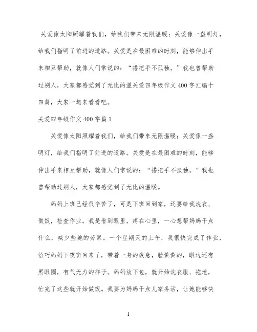 关爱四年级作文400字汇编十四篇