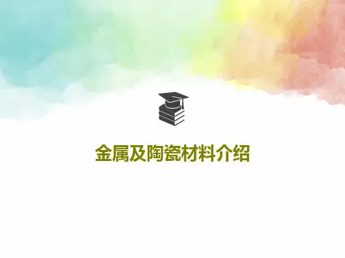 金属及陶瓷材料介绍48页PPT
