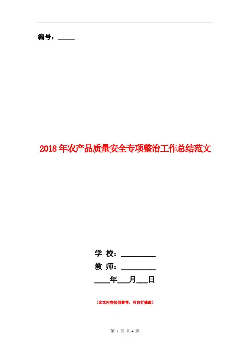 2018年农产品质量安全专项整治工作总结范文【新版】