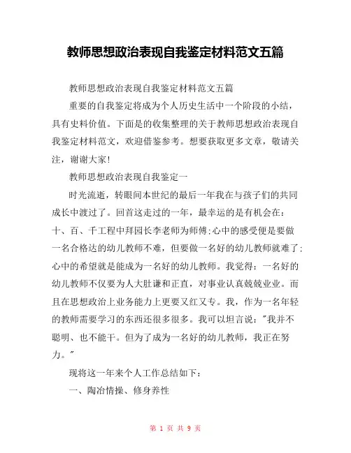 教师思想政治表现自我鉴定材料范文五篇