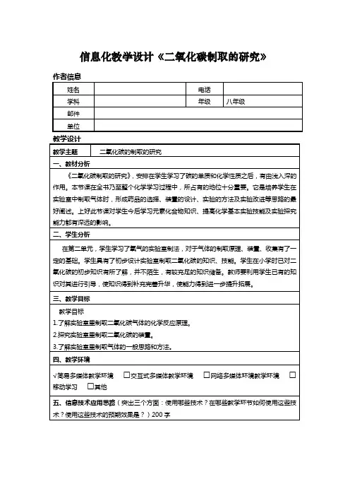 信息化教学设计《二氧化碳制取的研究》教案06