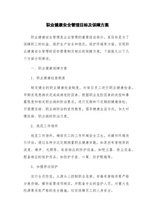 职业健康安全管理目标及保障方案