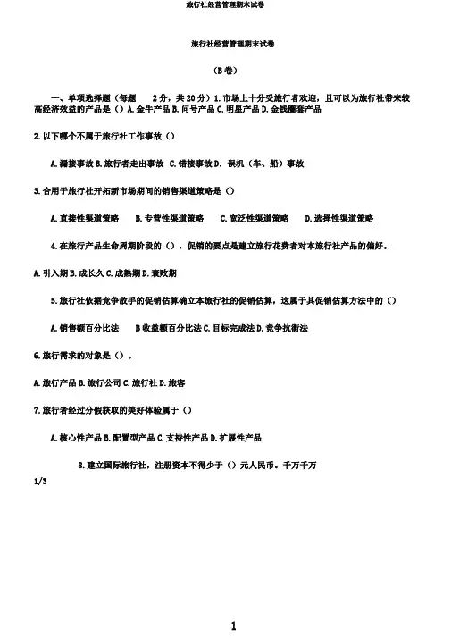 旅行社经营管理期末试卷