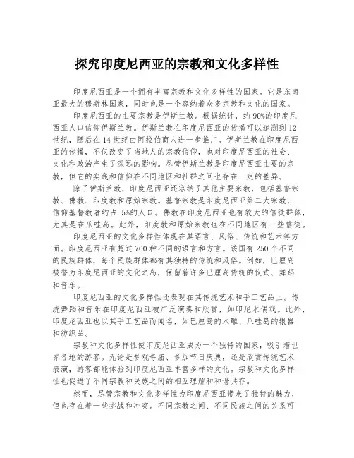 探究印度尼西亚的宗教和文化多样性