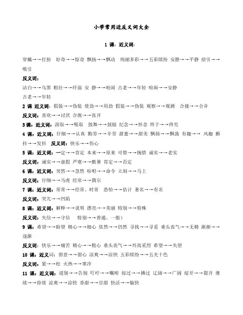 小学常用近反义词大全