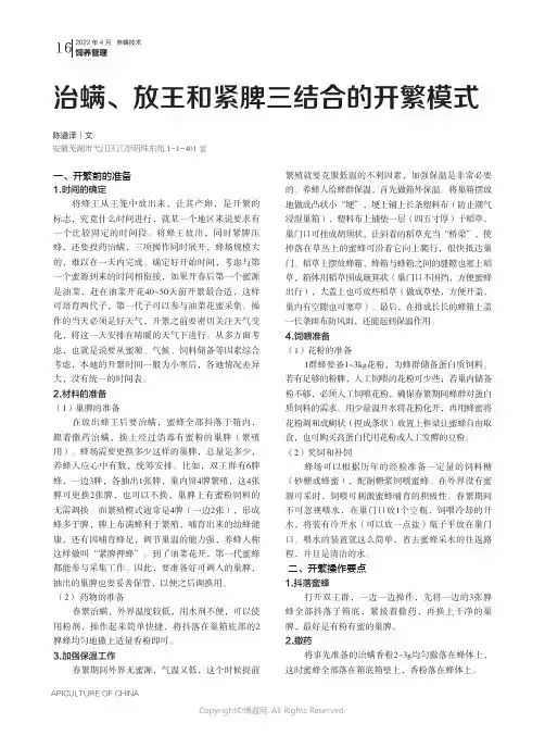 治螨、放王和紧脾三结合的开繁模式