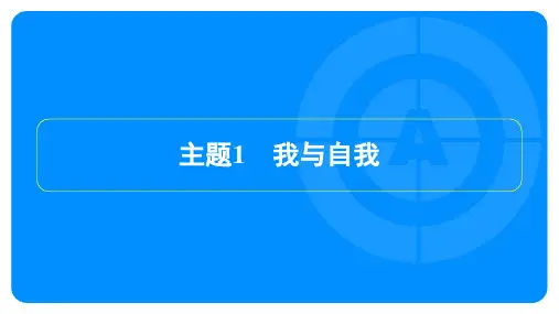 2024年语文中考总复习第三部分写作第二节5大常考主题优秀范文展示主题1我与自我