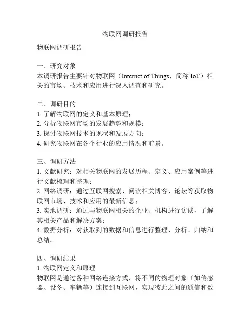 物联网调研报告