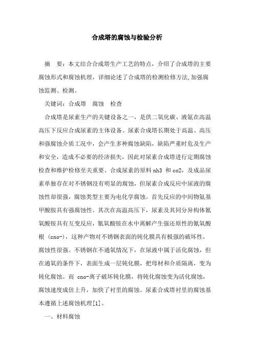合成塔的腐蚀与检验分析