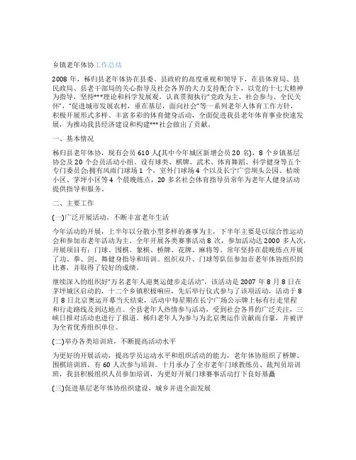 乡镇老年体协工作总结