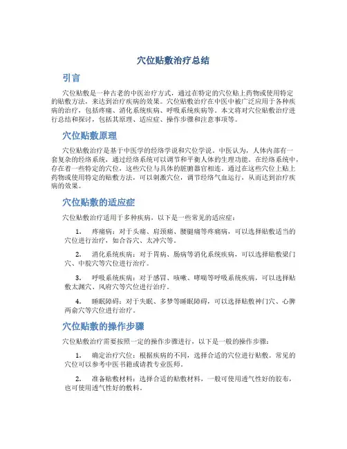 穴位贴敷治疗总结