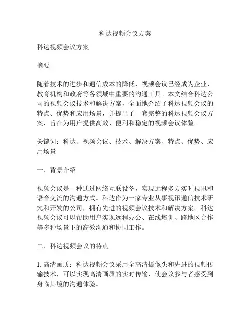 科达视频会议方案