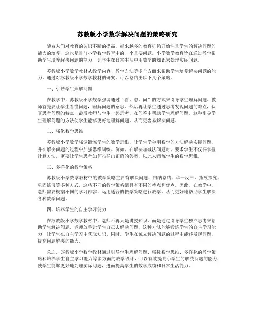 苏教版小学数学解决问题的策略研究