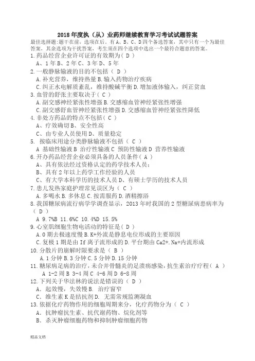 2018年度执(从)业药师继续教育学习考试试题答案