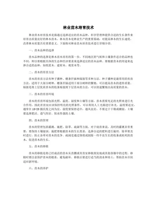 林业苗木培育技术