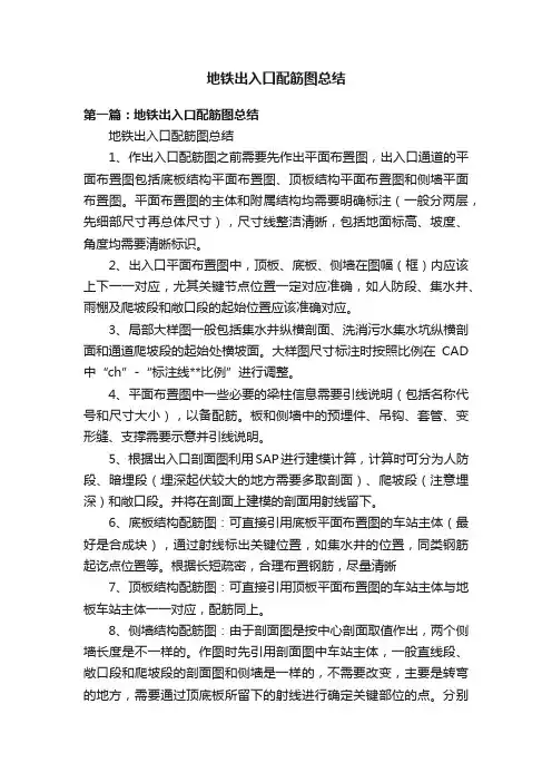 地铁出入口配筋图总结