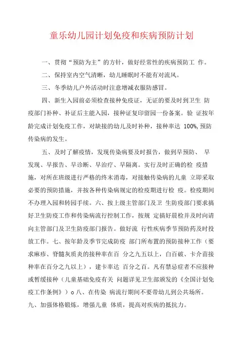 童乐幼儿园计划免疫和疾病预防计划