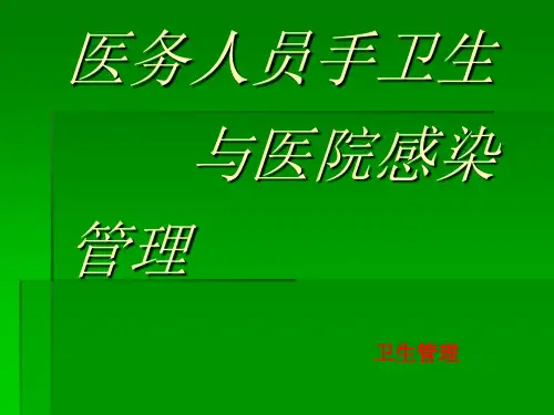 医务人员手卫生与医院感染管理