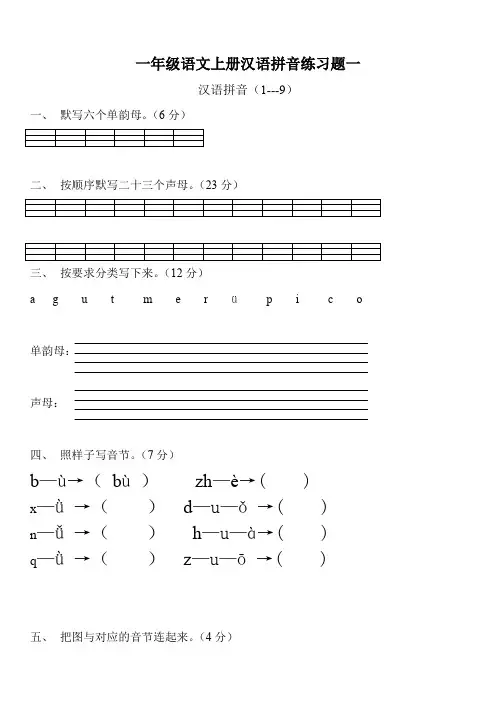 (完整word版)人教版一年级语文上册汉语拼音练习题