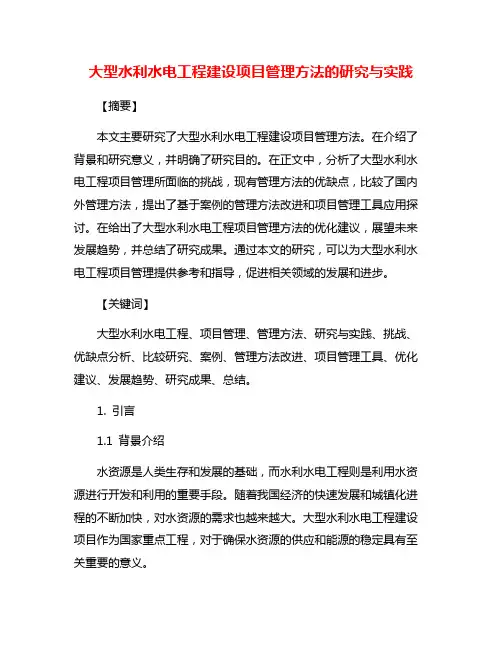 大型水利水电工程建设项目管理方法的研究与实践