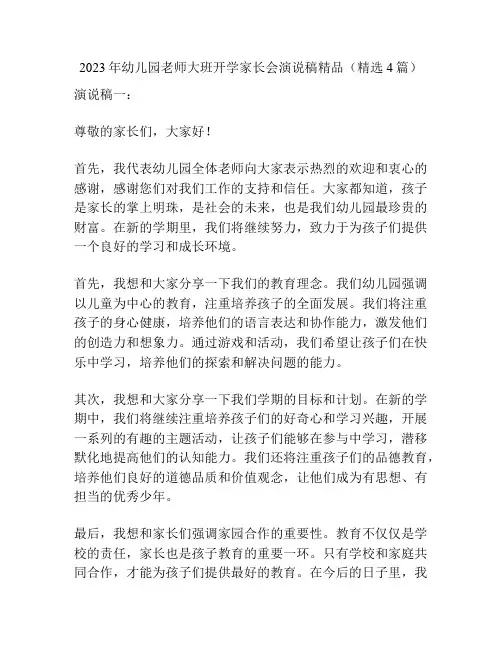 2023年幼儿园老师大班开学家长会演说稿精品(精选4篇)