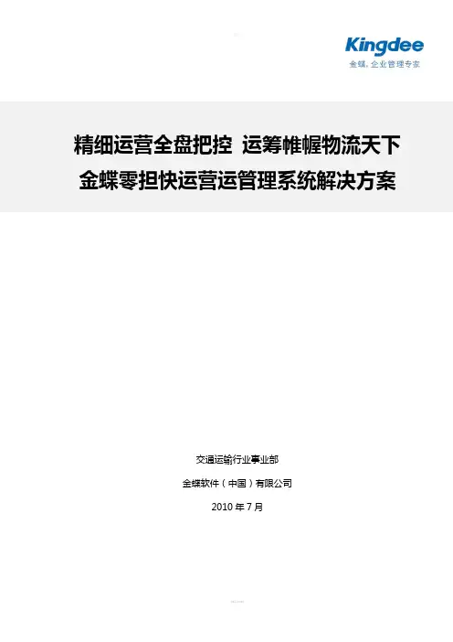 金蝶零担快运物流运营管理系统解决方案V2.0