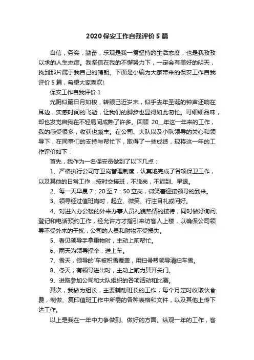 2020保安工作自我评价5篇