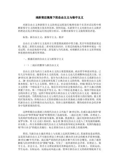 浅析变迁视角下的自由主义与保守主义