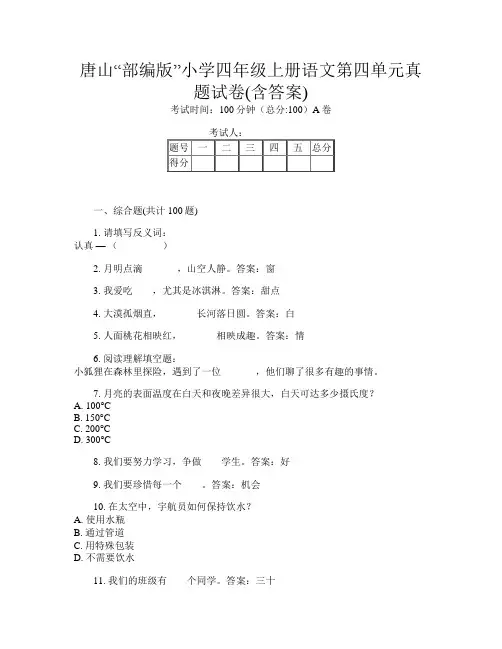 唐山“部编版”小学四年级上册U卷语文第四单元真题试卷(含答案)
