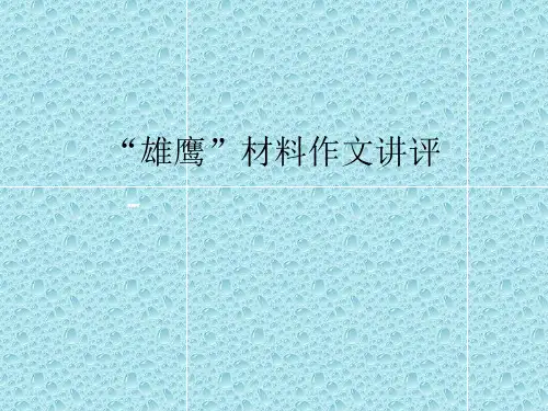 2018届高考语文(人教版-全国通用)作文指导复习课件：“雄鹰”材料作文讲评