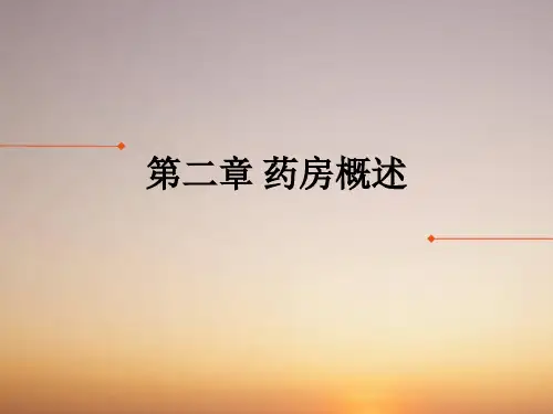 第二章 药房概述ppt课件