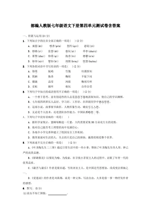  部编人教版七年级语文下册第四单元测试卷含答案