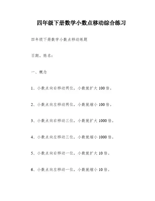 四年级下册数学小数点移动综合练习