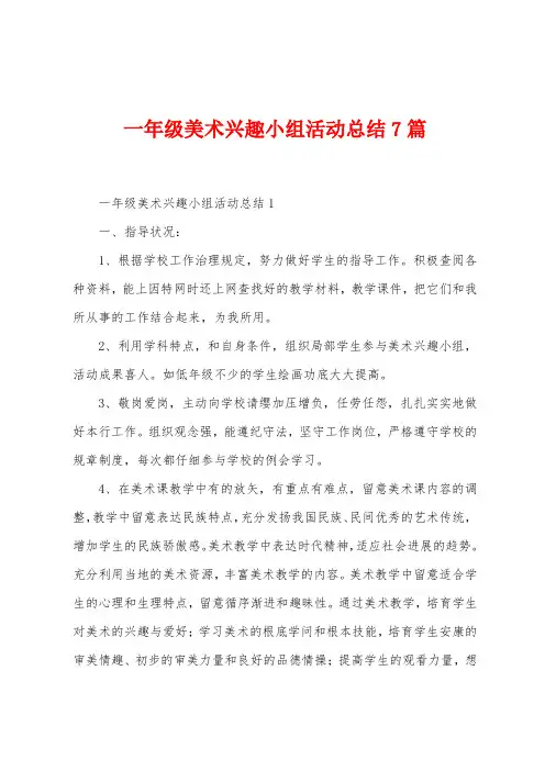 一年级美术兴趣小组活动总结7篇