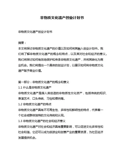 非物质文化遗产创业计划书
