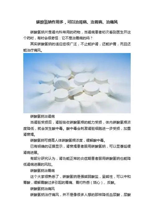 碳酸氢钠作用多，可以治肾病、治胃病、治痛风