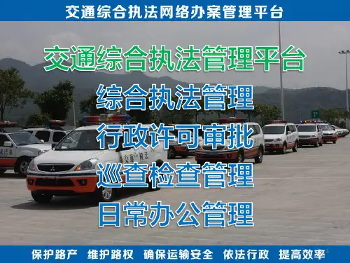 交通综合执法管理系统PPT课件