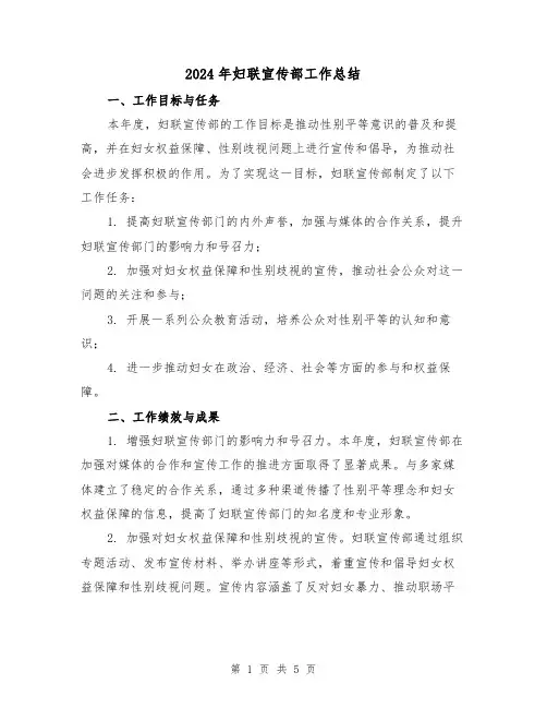 2024年妇联宣传部工作总结(2篇)
