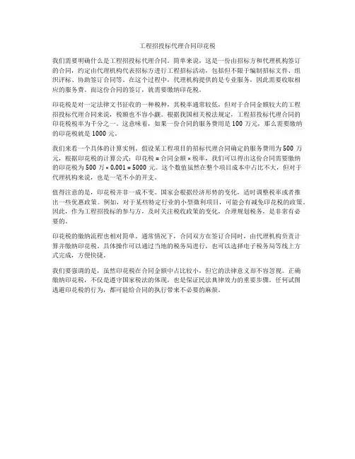 工程招投标代理合同印花税