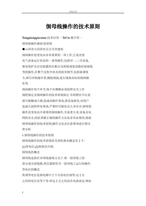 倒母线操作的技术原则