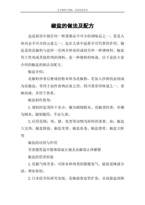 椒盐的做法及配方