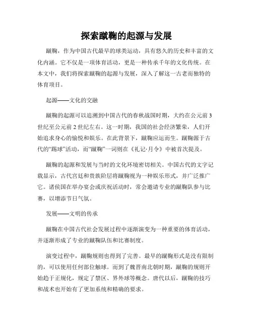 探索蹴鞠的起源与发展