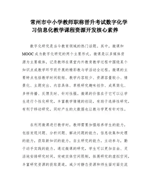 常州市中小学教师职称晋升考试数字化学习信息化教学课程资源开发核心素养