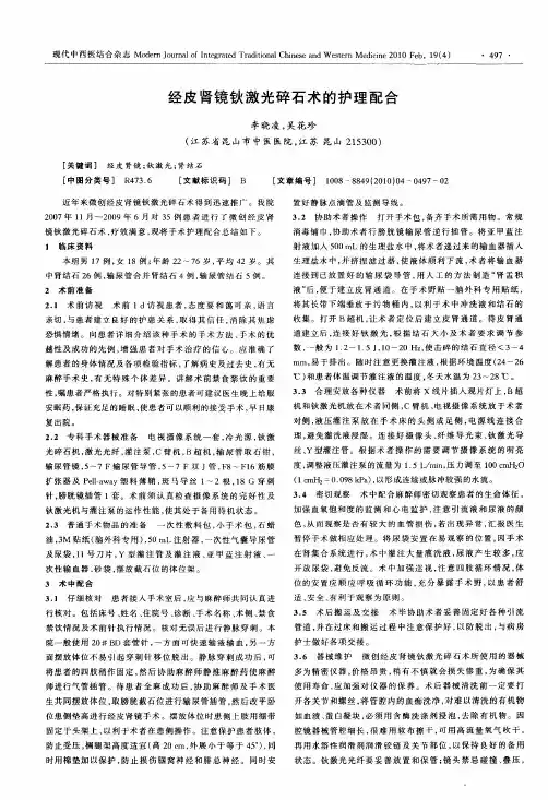 经皮肾镜钬激光碎石术的护理配合