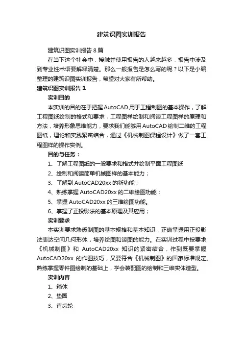 建筑识图实训报告8篇
