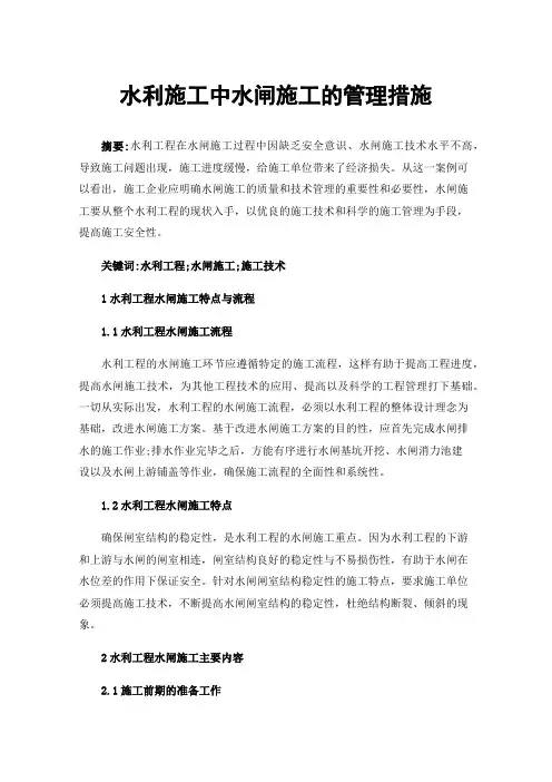 水利施工中水闸施工的管理措施