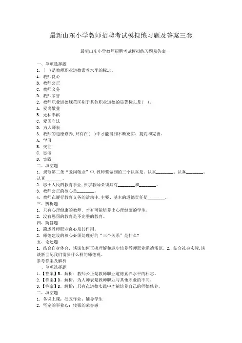 最新山东小学教师招聘考试模拟练习题及答案三套