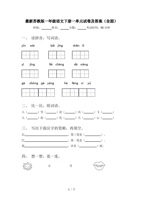 最新苏教版一年级语文下册一单元试卷及答案(全面)