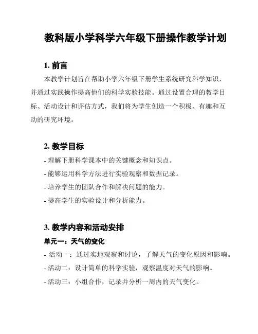 教科版小学科学六年级下册操作教学计划